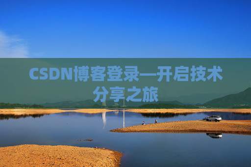 CSDN博客登录—开启技术分享之旅